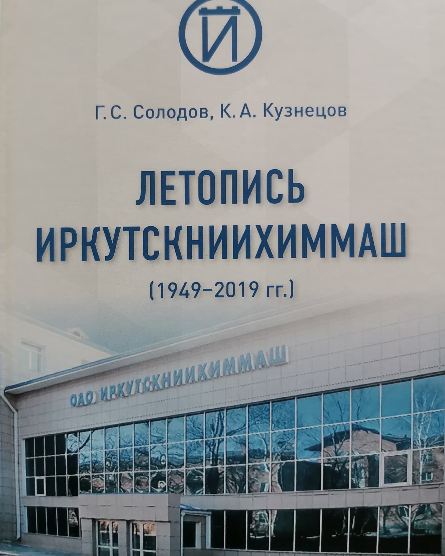 Летопись ИркутскНИИхиммаш (1949-2019 гг.) | ИркутскНИИхиммаш