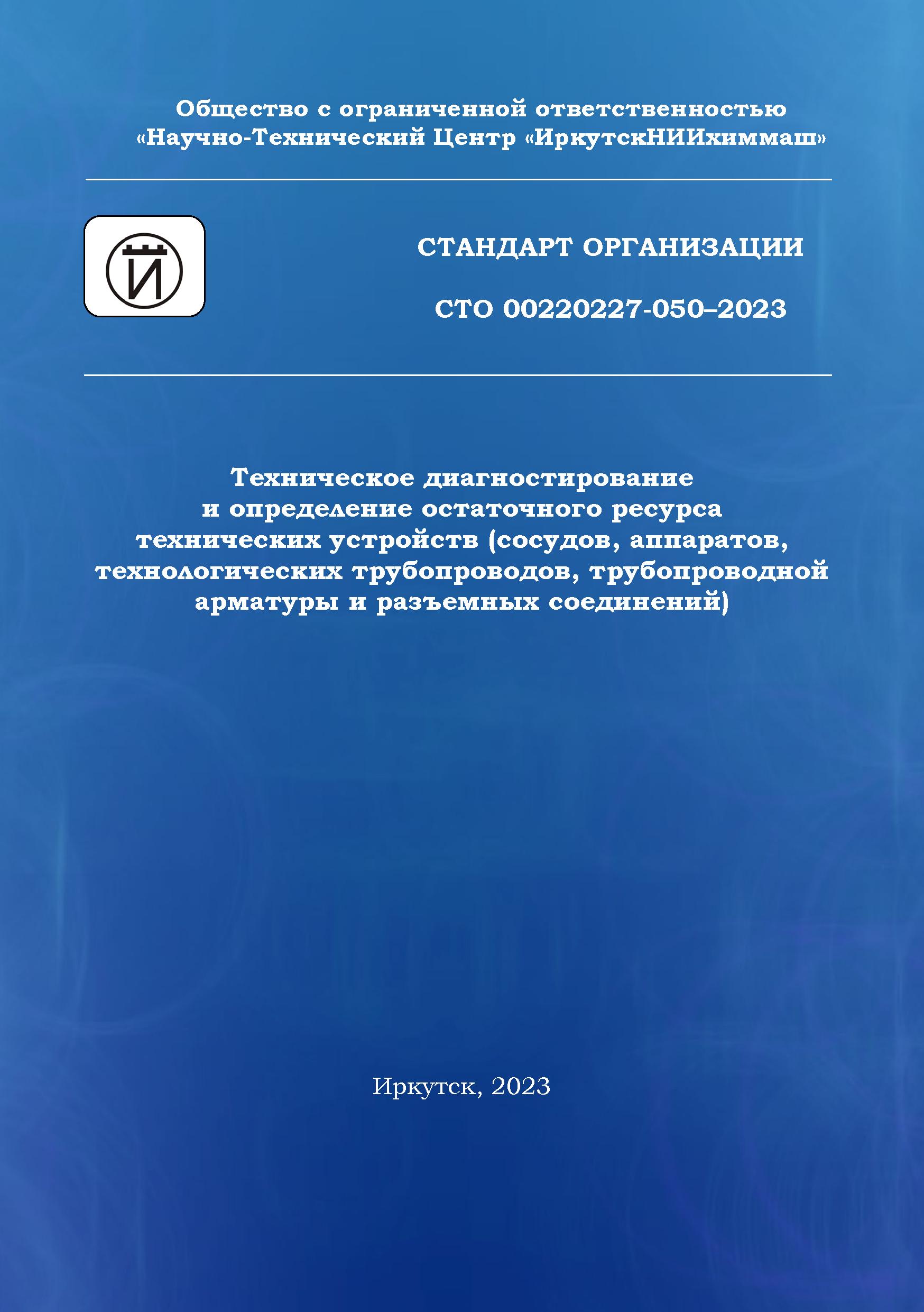 Техническое диагностирование и определение остаточного ресурса технических  устройств (сосудов, аппаратов, технологических трубопроводов,  трубопроводной арматуры и разъемных соединений) | ИркутскНИИхиммаш